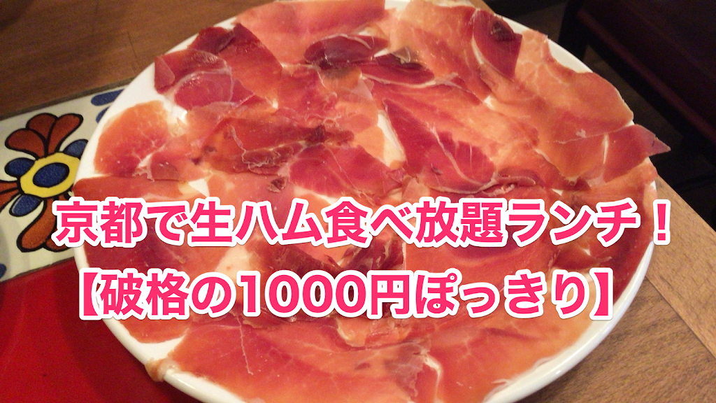 京都河原町で生ハム パン食べ放題ランチ1 000円の ベジョータコンチャ 富小路店 が超おすすめ 本日もトントン拍子