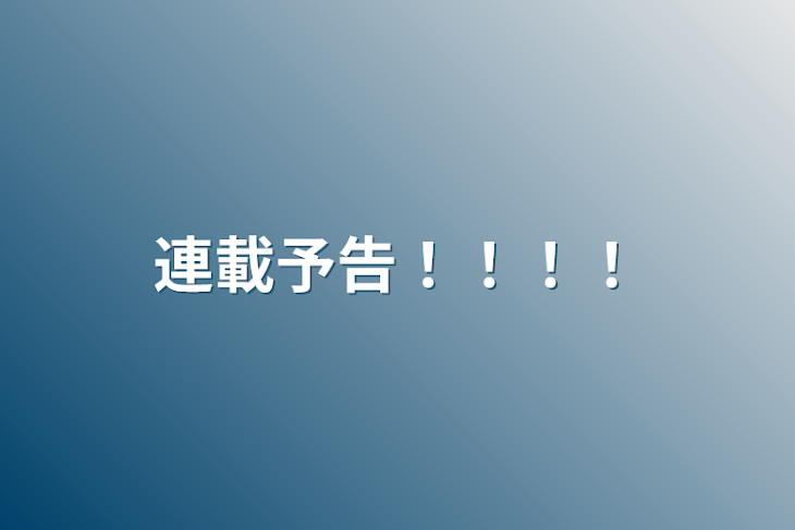 「連載予告！！！！」のメインビジュアル