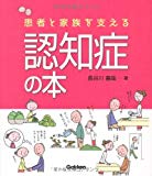 患者と家族を支える認知症の本