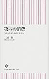 第四の消費　つながりを生み出す社会へ (朝日新書)