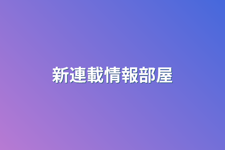 「新連載情報部屋」のメインビジュアル