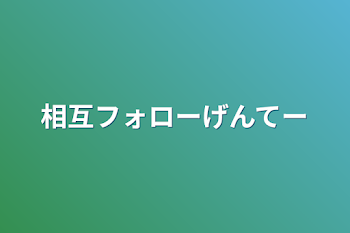 「相互フォローげんてー」のメインビジュアル