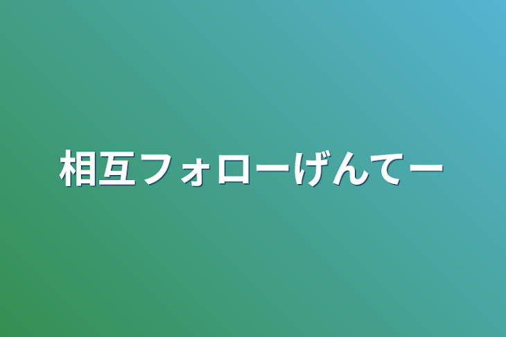 「相互フォローげんてー」のメインビジュアル