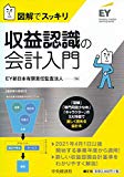 図解でスッキリ 収益認識の会計入門