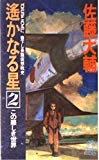 遙かなる星〈2〉この悪しき世界 (トクマ・ノベルズ)