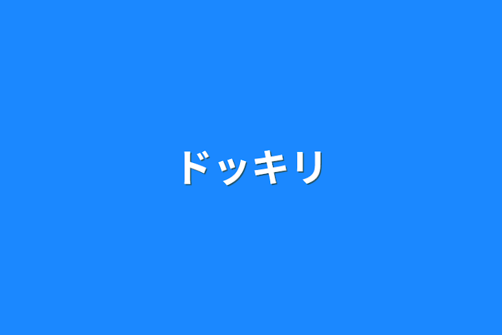 「ドッキリ」のメインビジュアル