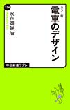 カラー版 - 電車のデザイン (中公新書ラクレ)