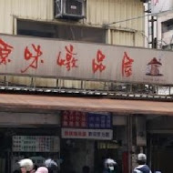 原味燉品屋(西大店)