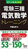 ポケット版 要点整理 電験三種電気数学トレーニング (ポケット版要点整理)