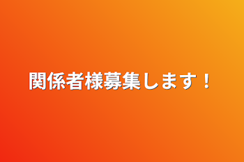 関係者様募集します！