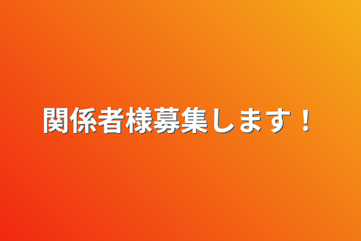 「関係者様募集します！」のメインビジュアル