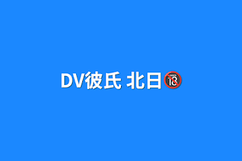 「DV彼氏 北日🔞」のメインビジュアル