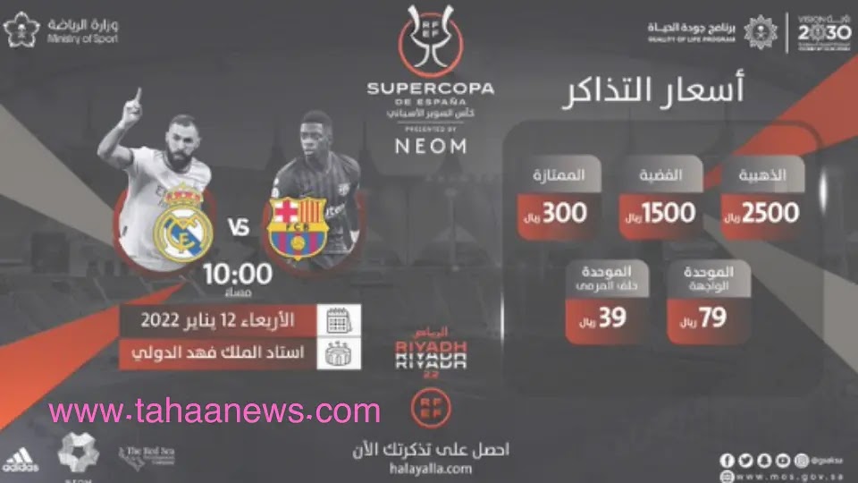 حجز تذاكر مباراة برشلونة وريال مدريد الرياض