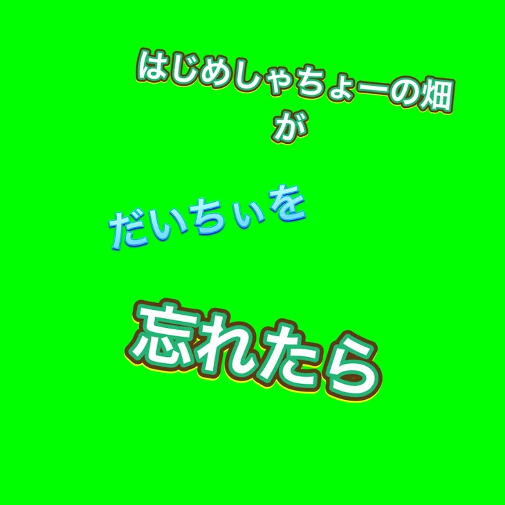 「もしもはじめしゃちょーの畑がだいちぃを忘れたら 1話」のメインビジュアル