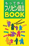 もって歩くフィリピン語会話BOOK