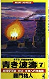 青き波涛〈7〉超時空海戦(パラレルウォーズ)《1953》未来への序曲篇 (WANI NOVELS)