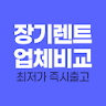 신차 장기렌트카 가격 저렴한 신차장기렌트카 가격 icon