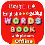 Cover Image of Télécharger Tamil Word Book - வேர்ட் புக் 1.1 APK