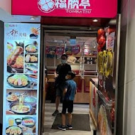 福勝亭(長榮店)