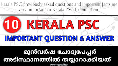 kerala psc biology notes,kerala psc most important science questions,Kerala PSC | PSC Thulasi | Malayalam GK | PSC Questions | PSC Kerala | Malayalam PSC Questions | PSC GK | KPSC Questions | PSC GK English | English GK | PSC English Questions |Kerala PSC General Science Questions | Kerala PSC Syllabus | Kerala PSC Previous Questions | Kerala PSC Model Questions | Kerala PSC Science Questions |Kerala PSC Question Paper | PSC Question Bank | Kerala Degree Level PSC Questions | Kerala Malayalam PSC Question Bank | Kerala PSC Notes | Kerala PSC Exam Tips | Kerala PSC Mock Tests |Kerala  GK Mock Tests | Kerala PSC Tips | Kerala PSC Notifications | Kerala PSC Thulasi Login | Kerala PSC Profile Login | Kerala PSC Exams | PSC Exam Calendar | Kerala PSC Upcoming Exams | Kerala PSC Syllabus | General Science PSC Questions |Kerala  PSC App | Kerala GK Malayalam App | Kerala PSC Ranked Lists | Kerala PSC Helper | Kerala Government Jobs | Kerala Government Jobs | Kerala LDC Questions | LDC Kerala | LGS Questions | LGS Kerala | Kerala LDC Question Bank | Kerala LGS Question Bank | KAS Questions | LDC Exam Pattern | LDC Previous Questions | LGS Previous Questions | LGS Model Questions | LDC Model Questions | LDC Rank File | LDC Question Bank | Kerala PSC Repeated Questions | Best PSC Questions | Latest PSC Questions | Current Affairs | Government Job Exams | UPSC | RRB | Kerala GK Questions | Kerala Questions | Malayalam Questions