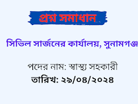 সিভিল সার্জনের কার্যালয়, সুনামগঞ্জ এর স্বাস্থ্য সহকারী পদের লিখিত প্রশ্ন সমাধান PDF