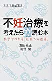 不妊治療を考えたら読む本 科学でわかる「妊娠への近道」 (ブルーバックス)