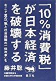 「10%消費税」が日本経済を破壊する──今こそ真の「税と社会保障の一体改革」を