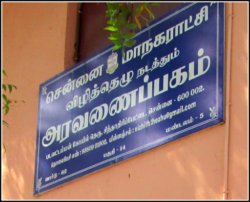 விழித்தெழு வின் அரவணைப்பகம், Patavattamman Koli St, Adikesavarpuram, Chintadripet, Chennai, Tamil Nadu 600002, India, Homeless_Shelter, state TN