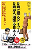 5時に帰るドイツ人、5時から頑張る日本人 ドイツに27年住んでわかった 定時に帰る仕事術 (SB新書)