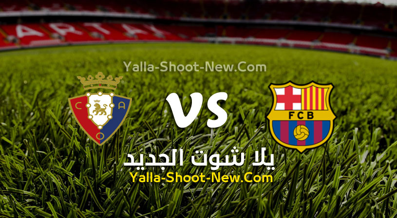 مشاهدة مباراة برشلونة وأوساسونا بث مباشر يلا شوت اليوم 13-03-2022 في الدوري الاسباني