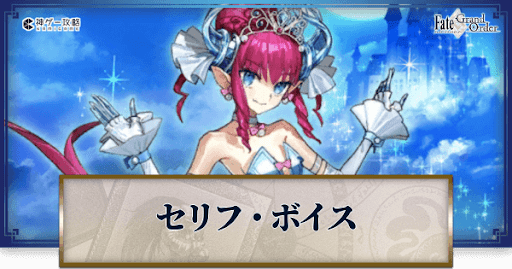 Fgo エリザベートシンデレラのセリフ ボイス Fgo攻略wiki 神ゲー攻略