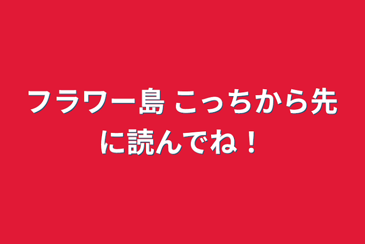 「フラワー島 こっちから先に読んでね！」のメインビジュアル