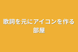 歌詞を元にアイコンを作る部屋