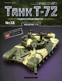 Читать онлайн журнал<br>Танк T-72 (№38 2016)<br>или скачать журнал бесплатно