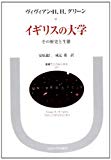 イギリスの大学―その歴史と生態 (叢書・ウニベルシタス)