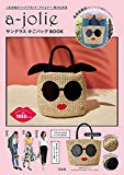 a-jolie サングラス かごバッグBOOK (バラエティ)