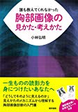 誰も教えてくれなかった胸部画像の見かた・考えかた