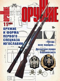 Читать онлайн журнал<br>Оружие №11 2015<br>или скачать журнал бесплатно