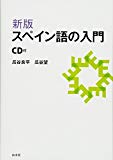 新版 スペイン語の入門《CD付》