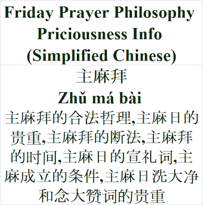 Friday Prayer in simplified Chinese language 主麻拜 Zhǔ má bài