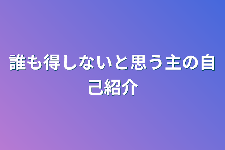 「誰も得しないと思う主の自己紹介」のメインビジュアル