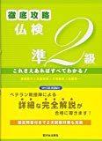 徹底攻略仏検準2級(MP3 CD-ROM付): これさえあればすべてわかる!