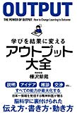 学びを結果に変えるアウトプット大全 (Sanctuary books)