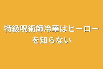 特級呪術師冷華はヒーローを知らない