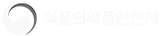 식약처5.png