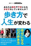 歩き方で人生が変わる。 幸せになる10の歩き方