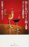 男と女のワイン術2杯め 日経プレミアシリーズ