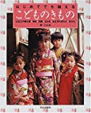 はじめてでも縫えるこどものきもの―七五三の晴れ着・被布・羽織・はかま・お正月のきもの・ゆかた