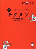 CD付 改訂版 キクタン【中学英単語】高校入試レベル (英語の超人になる!アルク学参シリーズ)