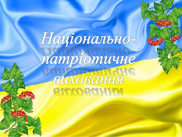 Національно - патріотичне виховання - Пристайлівський навчально-виховний комплекс: загальноосвітня школа І-ІІІ ступенів - дошкільний навчальний заклад